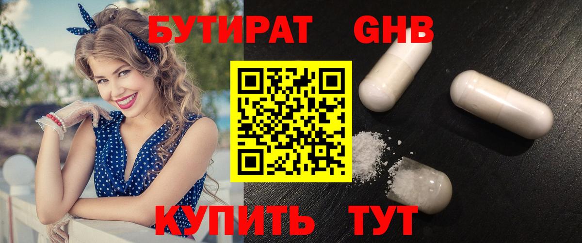 Бутират  Вход с VPN  Лангепас  БУТИРАТ 99% 